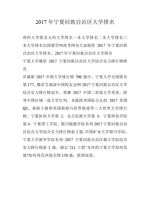 2017年宁夏回族自治区大学排名