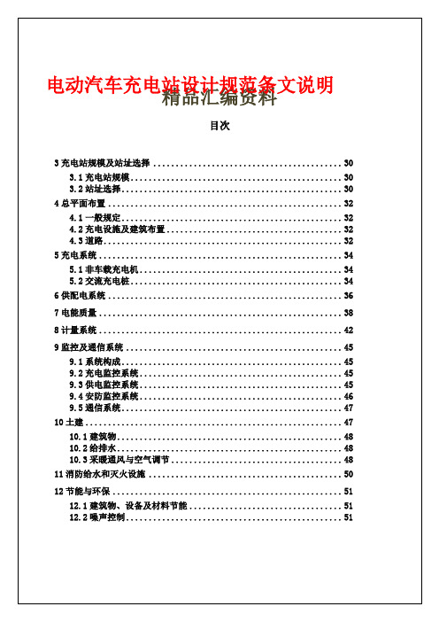 电动汽车充电站设计规范条文说明()