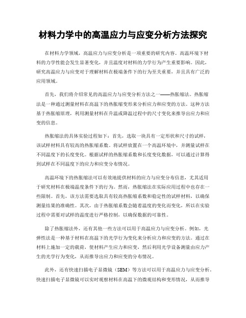 材料力学中的高温应力与应变分析方法探究