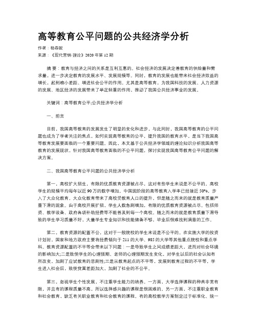 高等教育公平问题的公共经济学分析