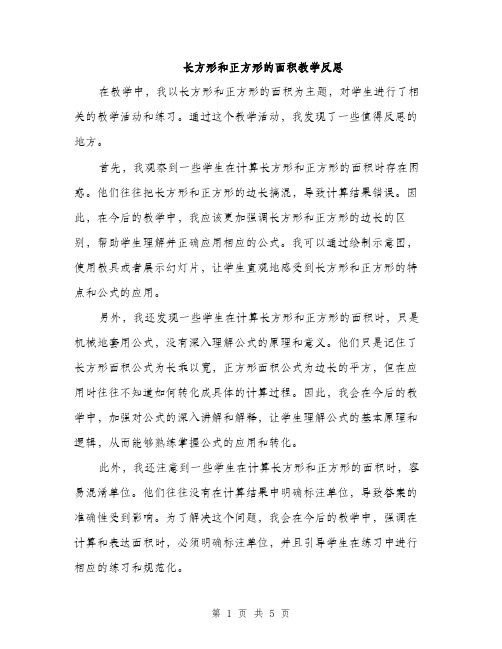 长方形和正方形的面积教学反思（2篇）