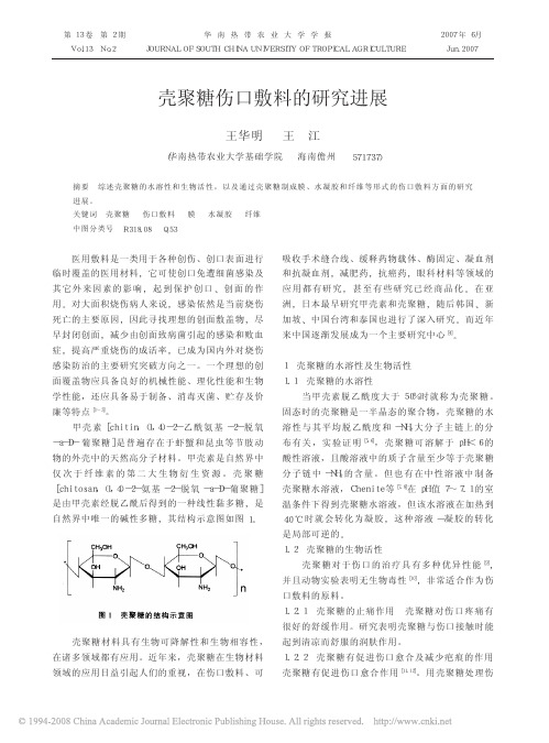 壳聚糖伤口敷料的研究进展