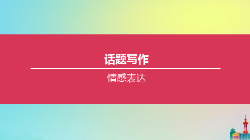 2020中考英语话题写作：情感表达 教学课件