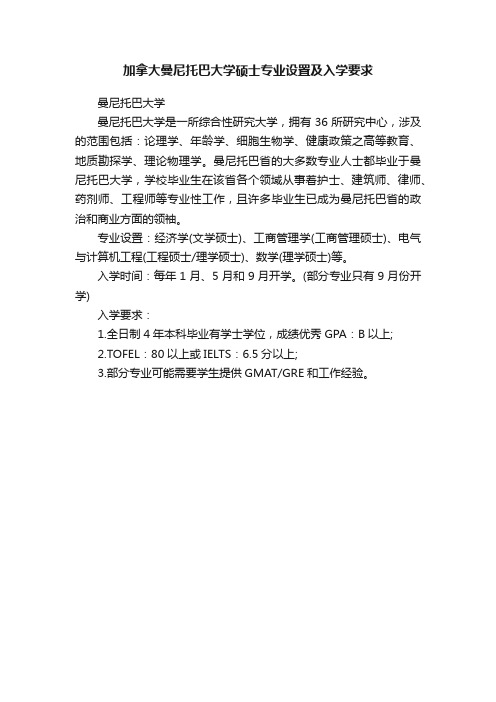 加拿大曼尼托巴大学硕士专业设置及入学要求