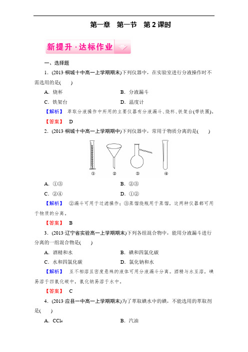 整合高中化学人教版必修一-1.1.3蒸馏与萃取课时作业1 含答案