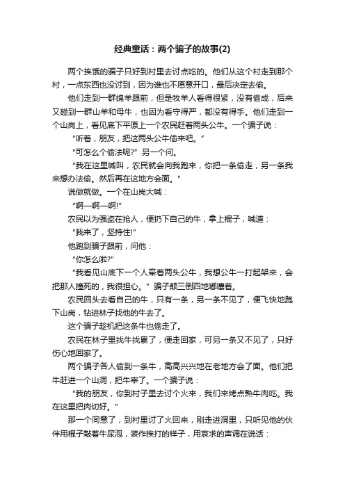 经典童话：两个骗子的故事（2）