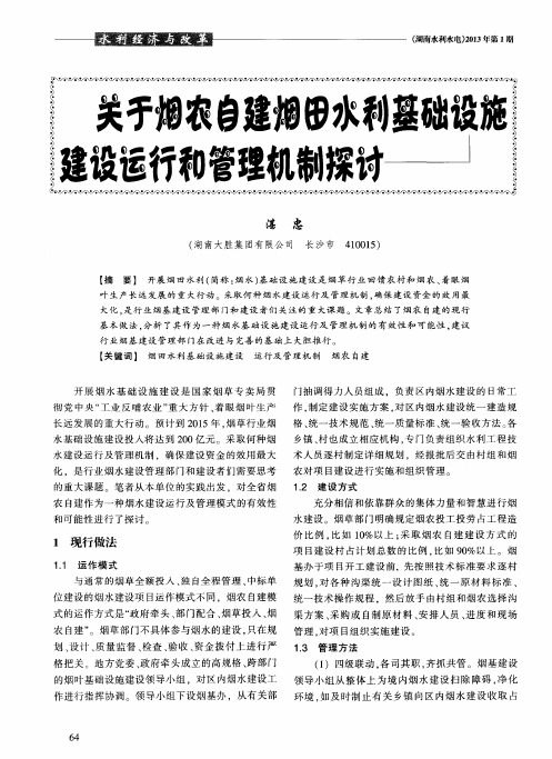 关于烟农自建烟田水利基础设施建设运行和管理机制探讨