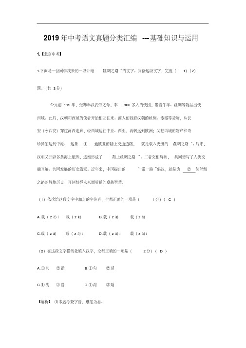 2019年中考语文真题分类汇编---基础与运用