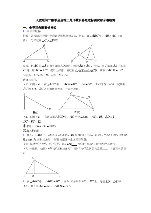 人教版初二数学全全等三角形截长补短达标测试综合卷检测