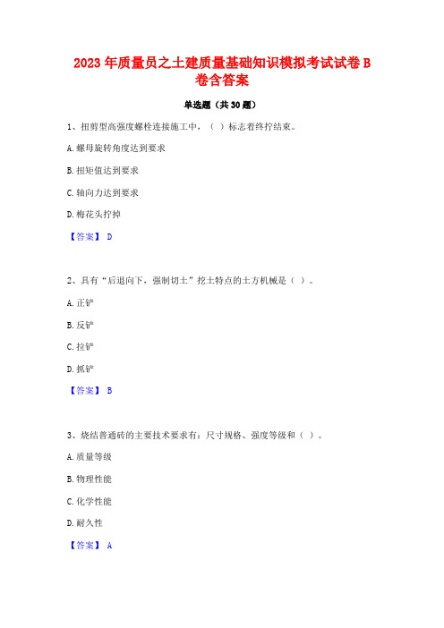 2023年质量员之土建质量基础知识模拟考试试卷B卷含答案