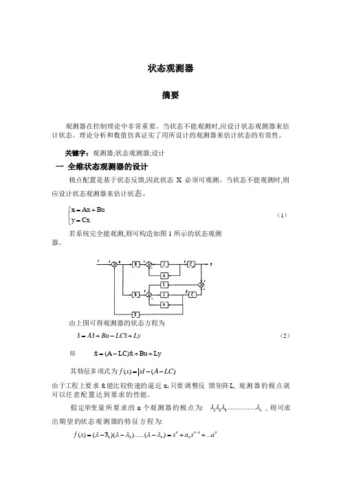 状态观测器