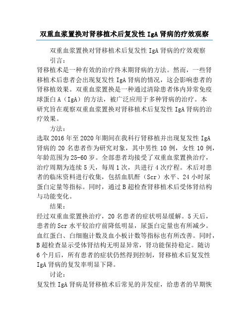 双重血浆置换对肾移植术后复发性IgA肾病的疗效观察