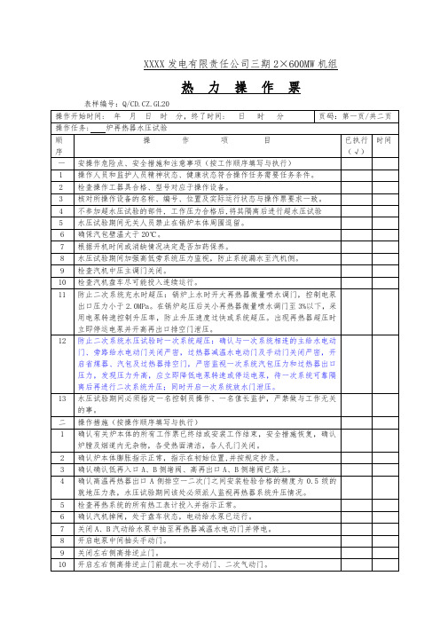 600MW自然循环锅炉一次系统水压试验操作票