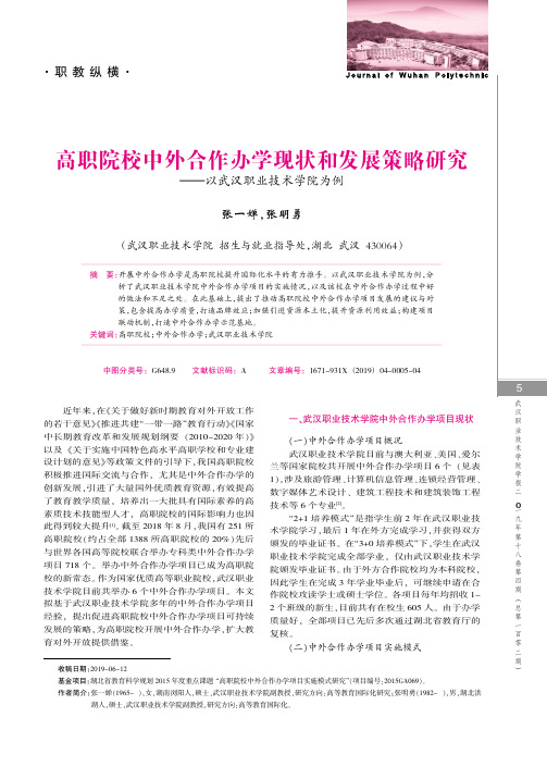 高职院校中外合作办学现状和发展策略研究——以武汉职业技术学院为例