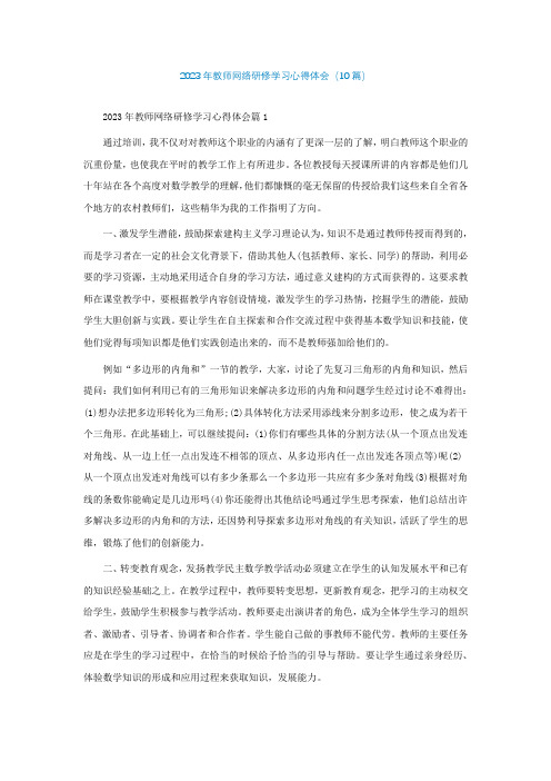 2023年教师网络研修学习心得体会(10篇)