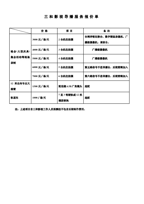 三和影视导播服务报价单