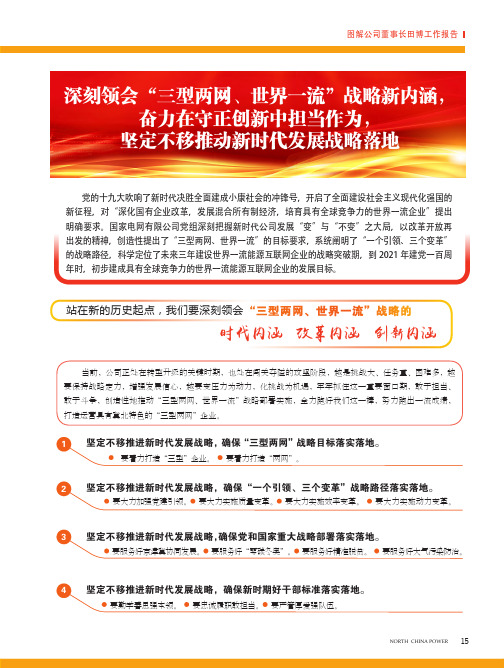 深刻领会“三型两网、世界一流”战略新内涵,奋力在守正创新中担当作为,坚定不移推动新时代发展战略落地