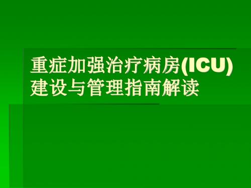 重症加强治疗病房(ICU)建设与管理指南解读