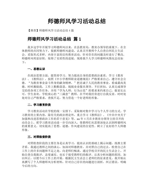 师德师风学习活动总结