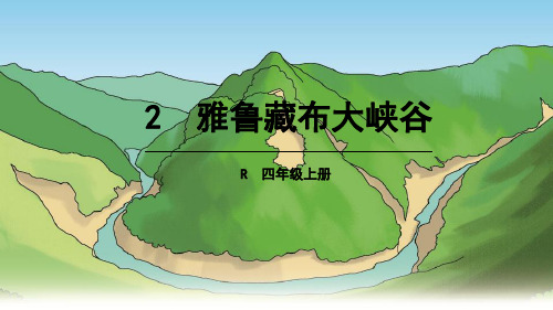 (赛课课件)人教版四年级上册语文《雅鲁藏布大峡谷》 (共40张PPT)