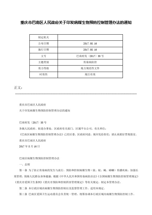 重庆市巴南区人民政府关于印发病媒生物预防控制管理办法的通知-巴南府发〔2017〕35号