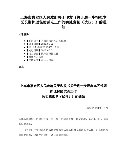 上海市嘉定区人民政府关于印发《关于进一步规范本区长期护理保险试点工作的实施意见（试行）》的通知