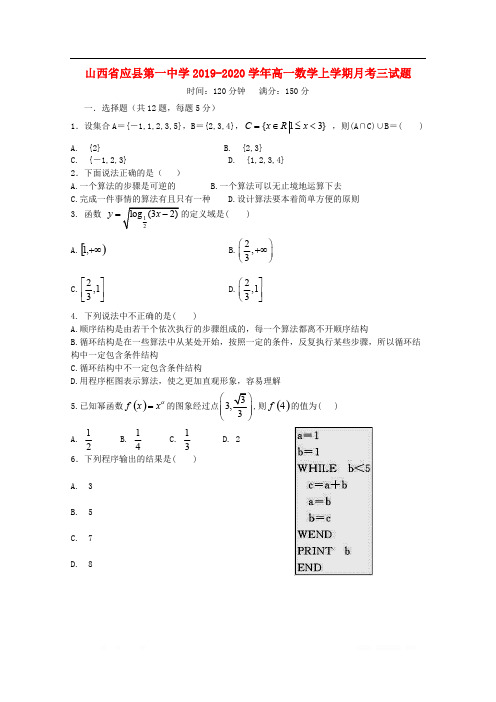 山西省应县第一中学2019-2020学年高一数学上学期月考三试题