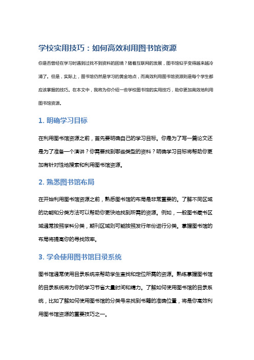 学校实用技巧：如何高效利用图书馆资源