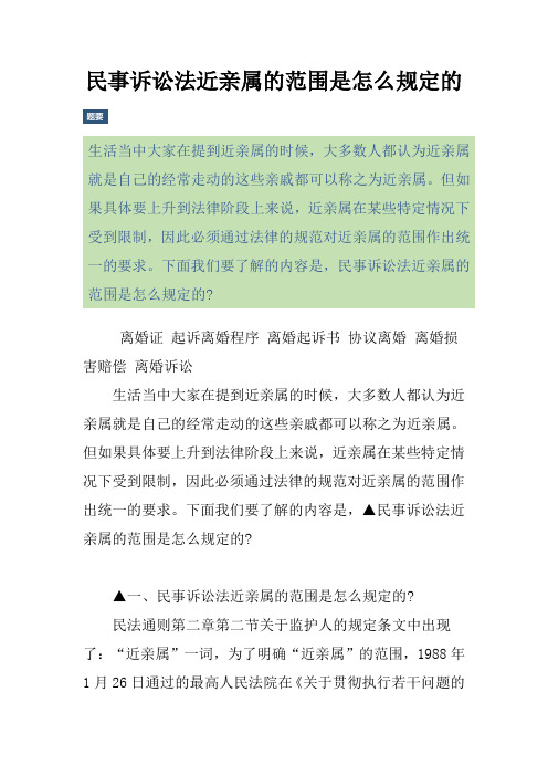 民事诉讼法近亲属的范围是怎么规定的