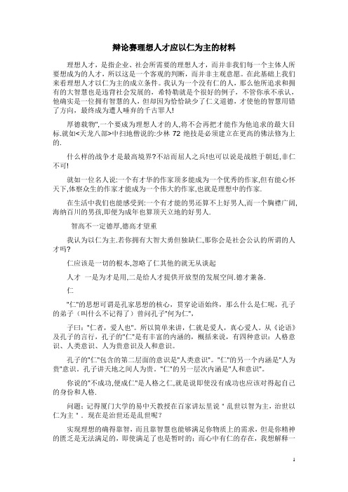 辩论赛理想人才应以仁为主的材料 (2)