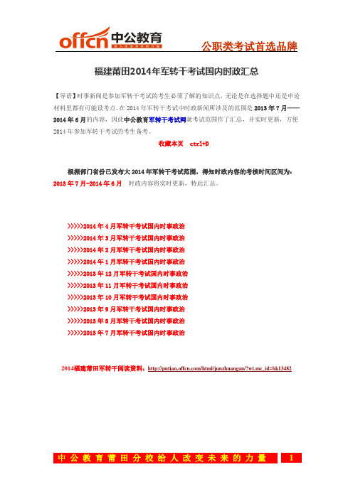 福建莆田2014年军转干考试国内时政汇总