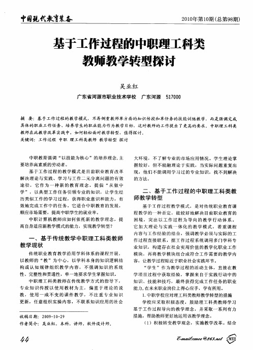 基于工作过程的中职理工科类教师教学转型探讨