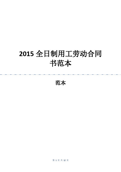 2015全日制用工劳动合同书范本