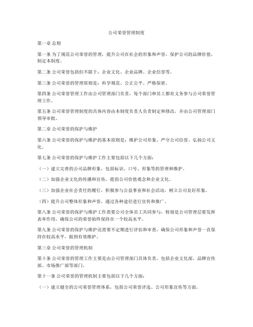 公司荣誉管理制度