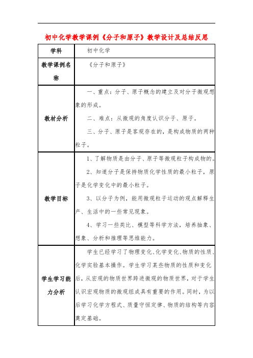 初中化学教学课例《分子和原子》教学设计及总结反思