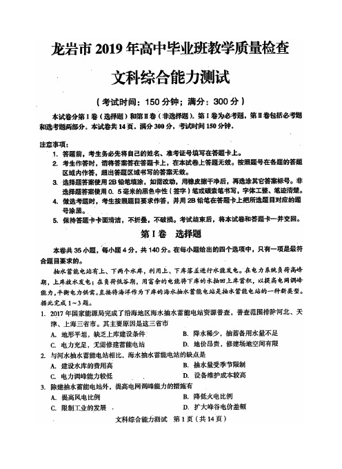 【质检试卷】龙岩市2019年高中毕业班教学质量检查文综试题及答案