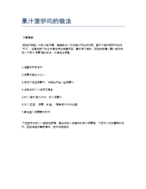 果汁菠萝鸡的做法