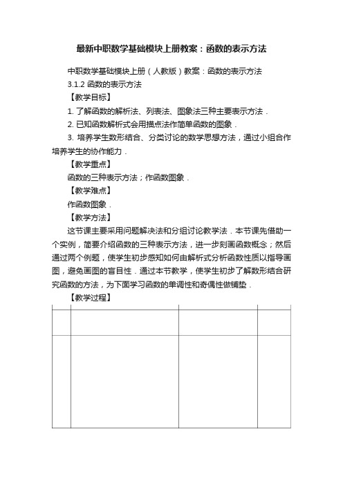 最新中职数学基础模块上册教案：函数的表示方法