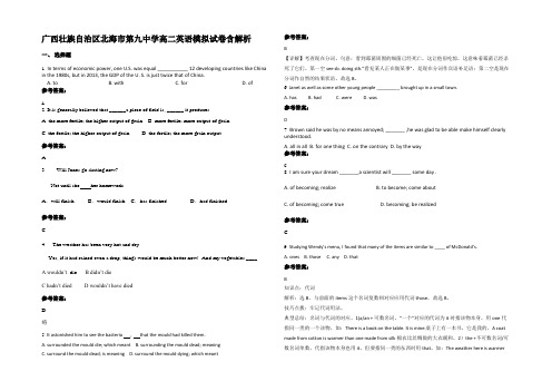 广西壮族自治区北海市第九中学高二英语模拟试卷含解析