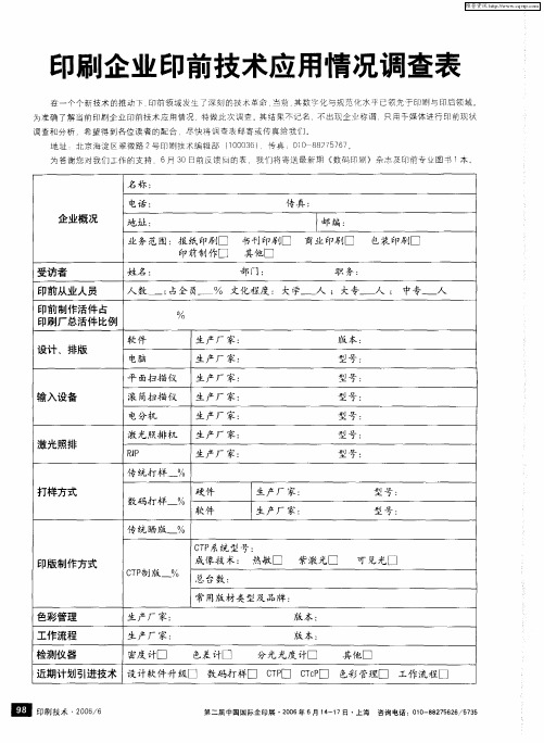 印刷企业印前技术应用情况调查表