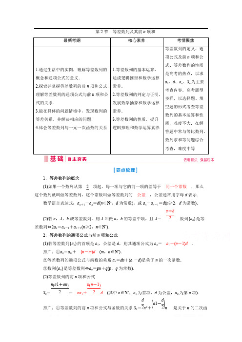 2020新课标高考艺术生数学复习教师用书:第五章第2节 等差数列及其前n项和