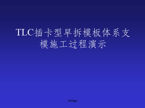 tlc早拆模板技术施工演示