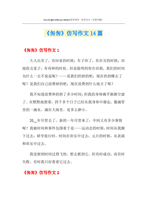 《匆匆》仿写作文14篇