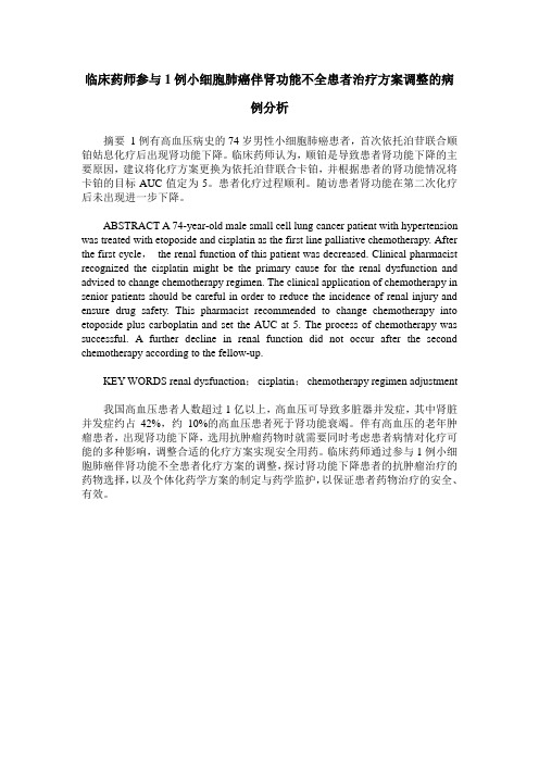 临床药师参与1例小细胞肺癌伴肾功能不全患者治疗方案调整的病例分析