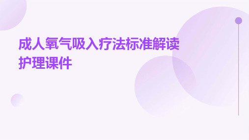 成人氧气吸入疗法标准解读护理课件