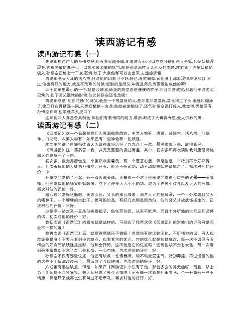 读西游记有感作文共九篇