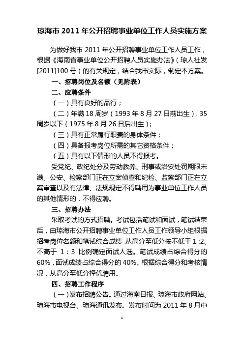 琼海市2011年公开招聘事业单位工作人员实施方案