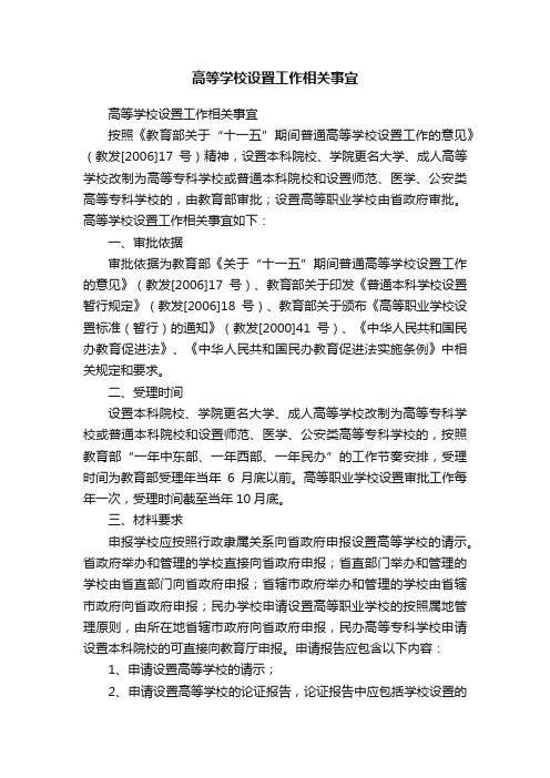 高等学校设置工作相关事宜