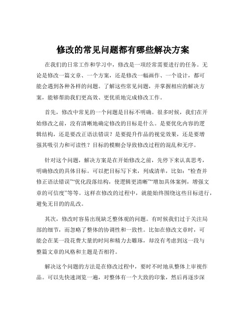 修改的常见问题都有哪些解决方案