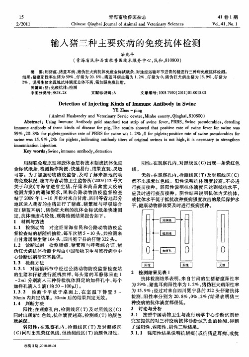 输入猪三种主要疾病的免疫抗体检测